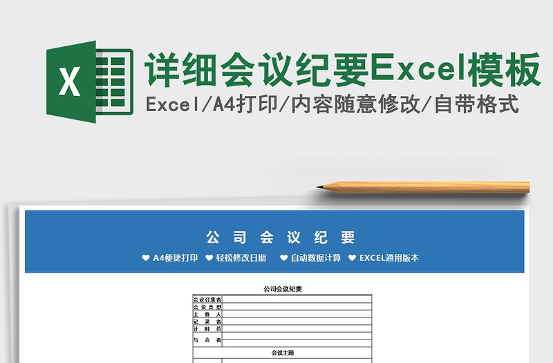 2022详细会议纪要Excel模板免费下载
