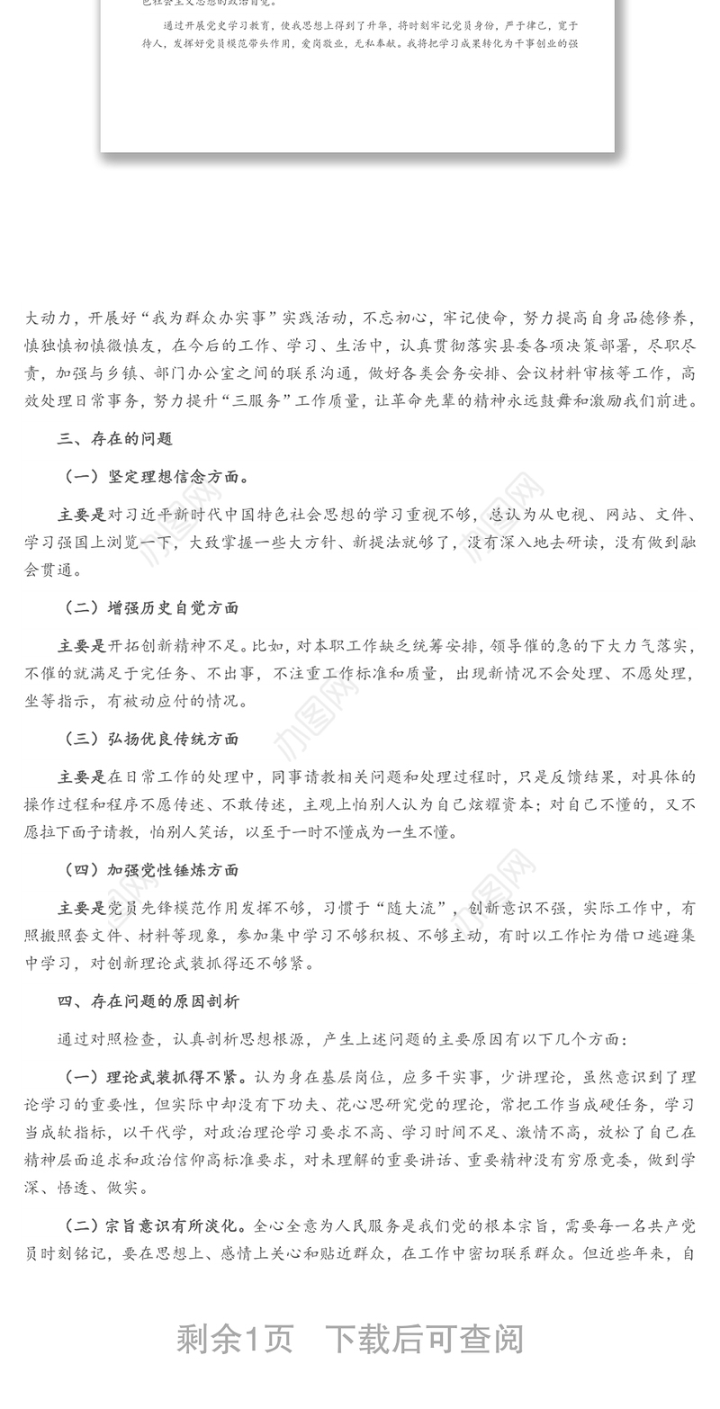 学党史,悟思想办实事,开新局"专题组织生活会个人发言