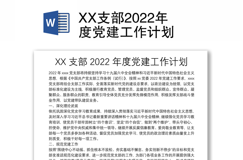 XX支部2022年度党建工作计划