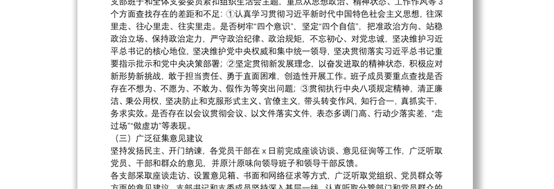 年度专题组织生活会综合情况报告