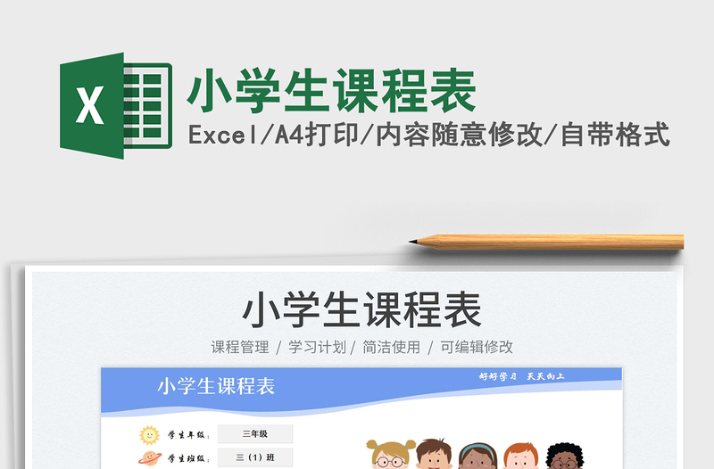 2023小学生课程表免费下载