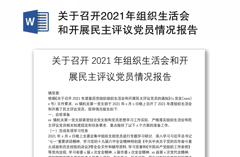 关于召开2021年组织生活会和开展民主评议党员情况报告