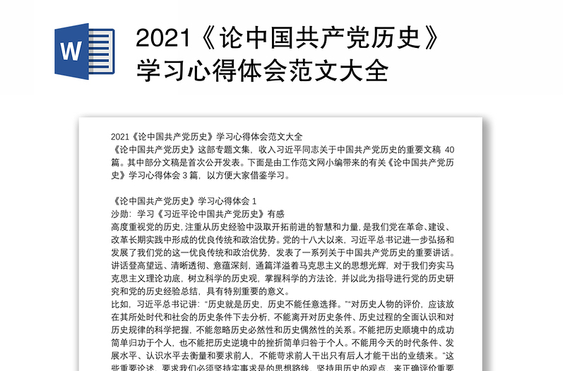 2021《论中国共产党历史》学习心得体会范文大全