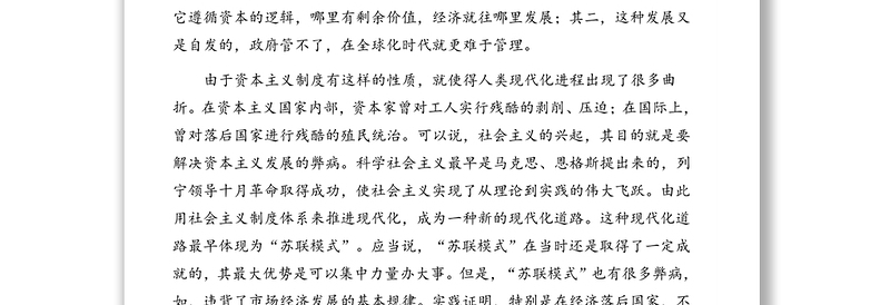 党课专题:深刻认识中国特色社会主义制度的优势