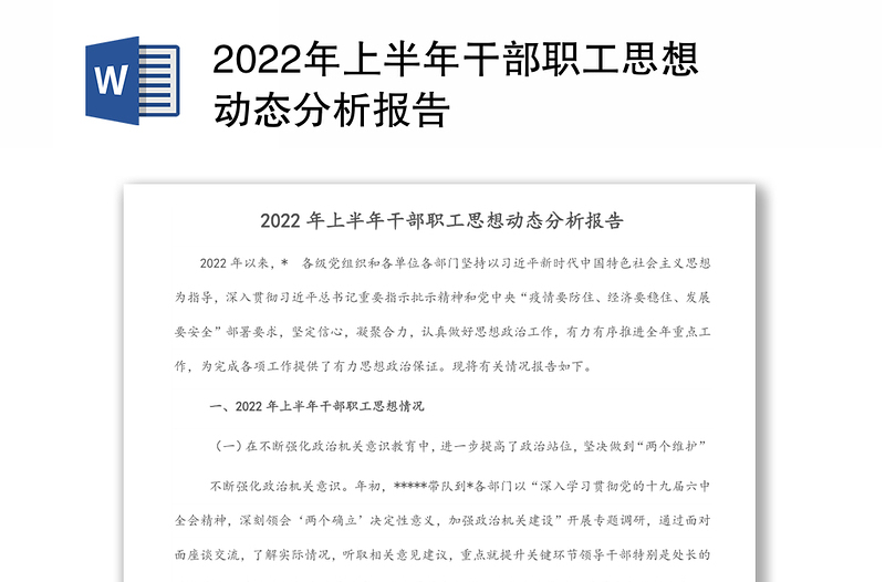 2022年上半年干部职工思想动态分析报告