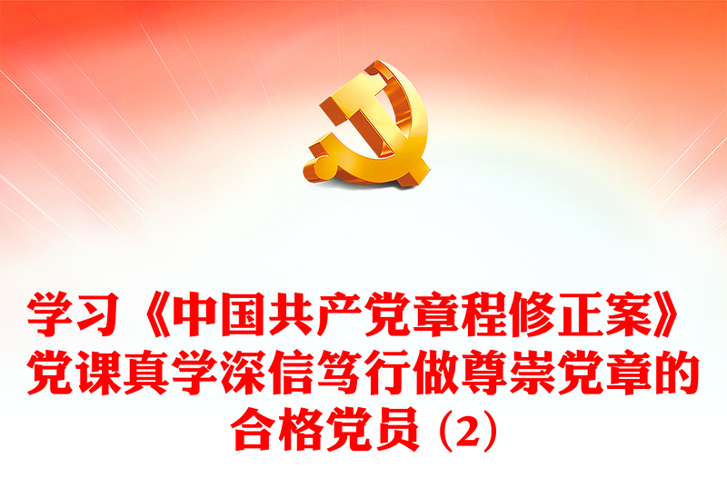 学习《中国共产党章程修正案》党课真学深信笃行做尊崇党章的合格党员 (2)