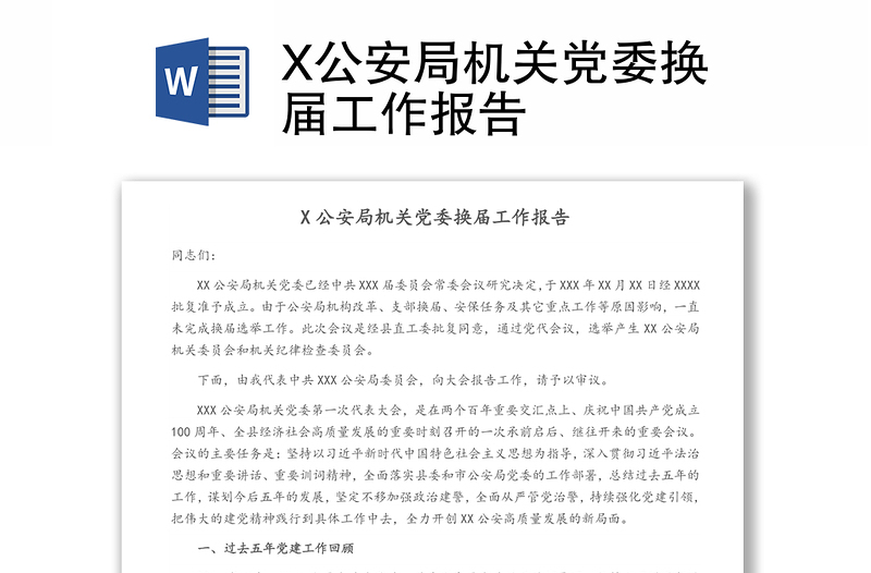 X公安局机关党委换届工作报告