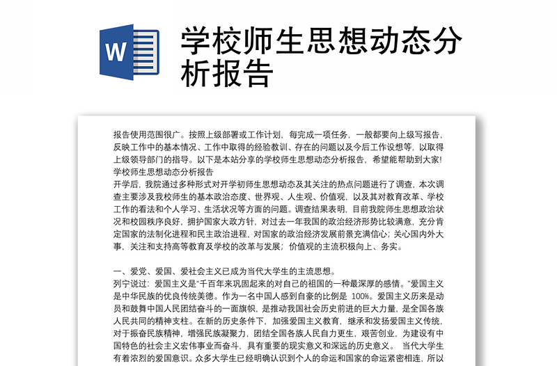 学校师生思想动态分析报告