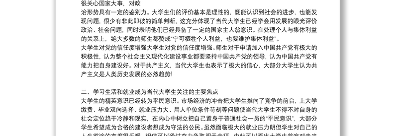 学校师生思想动态分析报告