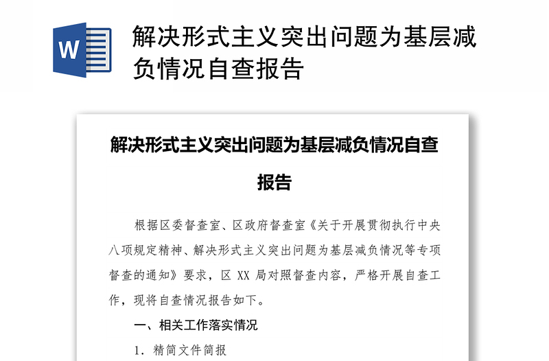 解决形式主义突出问题为基层减负情况自查报告