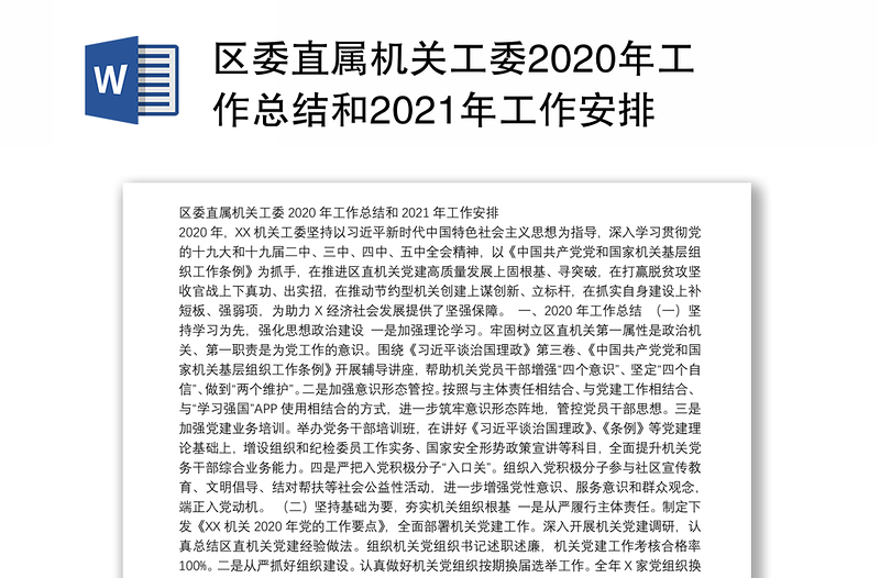 区委直属机关工委2020年工作总结和2021年工作安排
