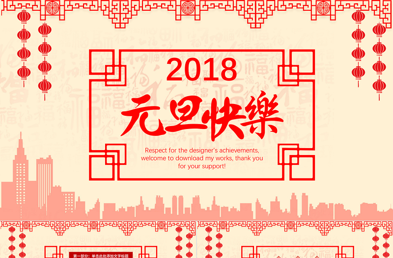 元旦快乐2018新年工作计划PPT模板