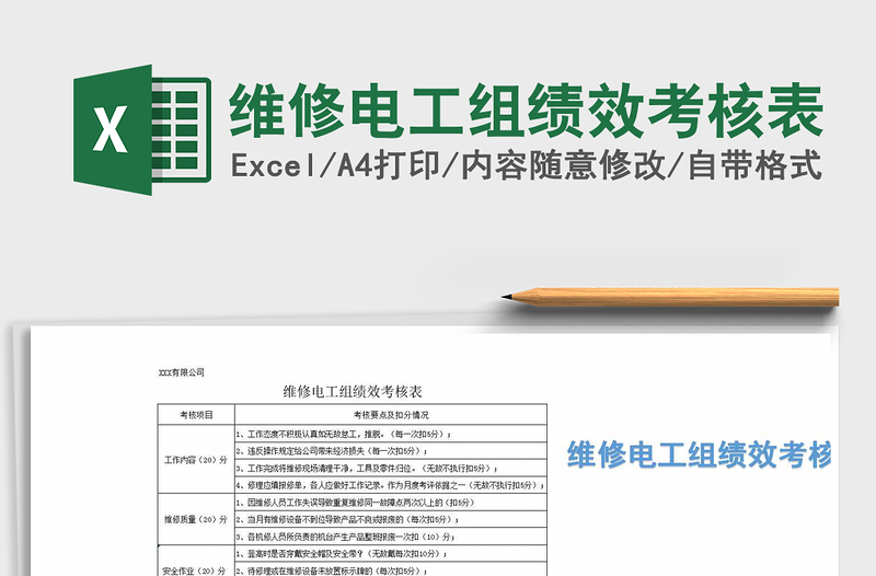 2021年维修电工组绩效考核表