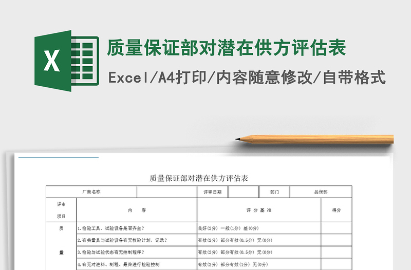 2021年质量保证部对潜在供方评估表