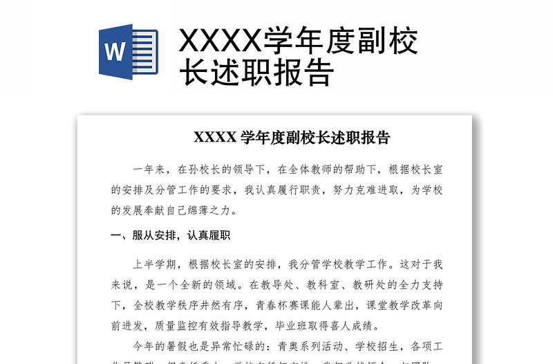 2021XXXX学年度副校长述职报告