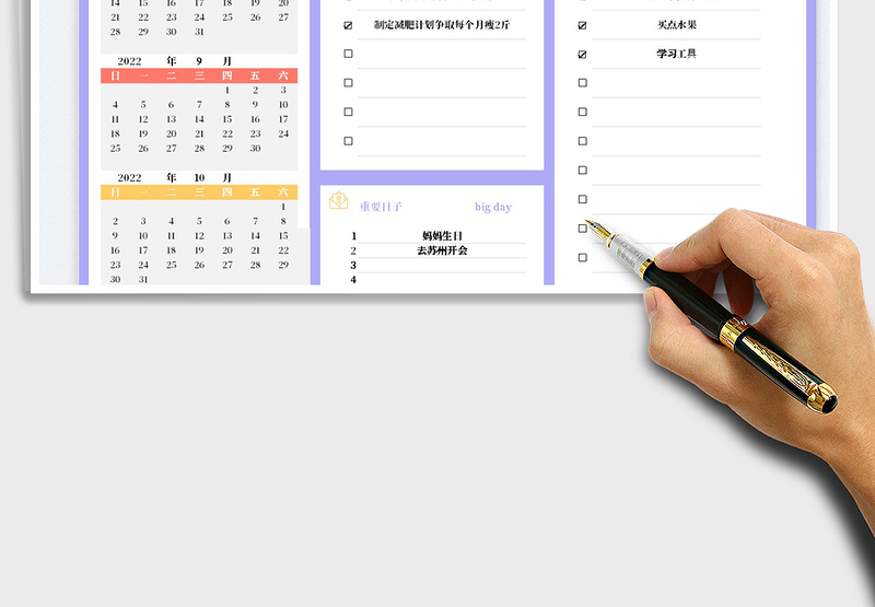 2022自我管理计划表-带日历免费下载