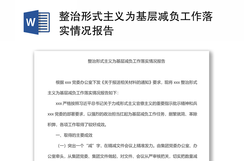 整治形式主义为基层减负工作落实情况报告