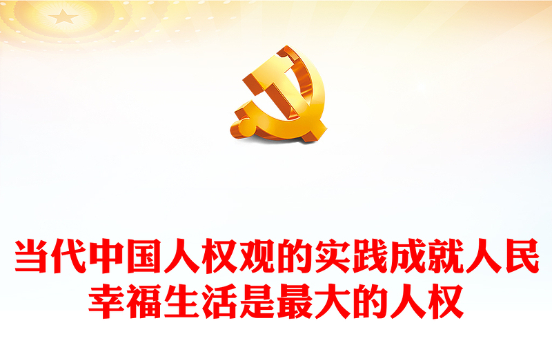 红色精美当代中国人权观的实践成就人民幸福生活是最大的人权党课PPT课件
(讲稿)