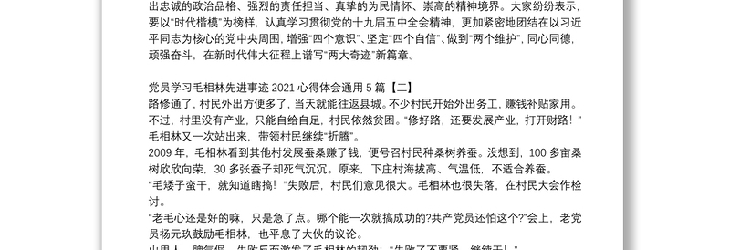 党员学习毛相林先进事迹2021心得体会通用5篇