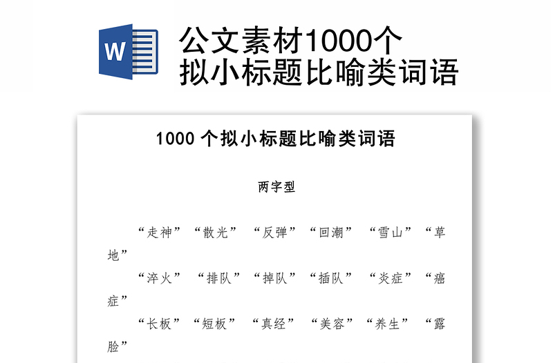 公文素材1000个拟小标题比喻类词语