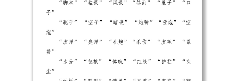 公文素材1000个拟小标题比喻类词语