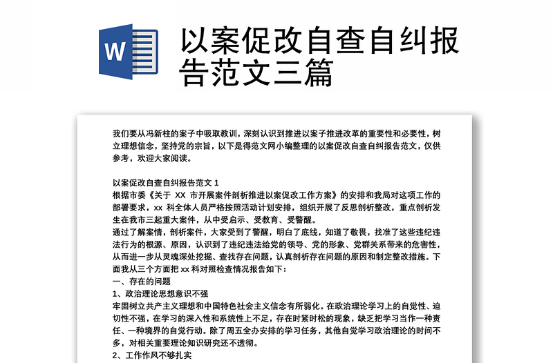 以案促改自查自纠报告范文三篇