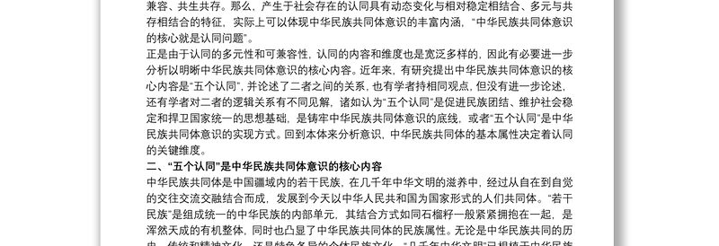 党课讲稿：不断增强“五个认同”,铸牢中华民族共同体意识三篇