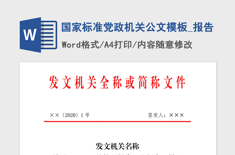 2021年国家标准党政机关公文模板_报告