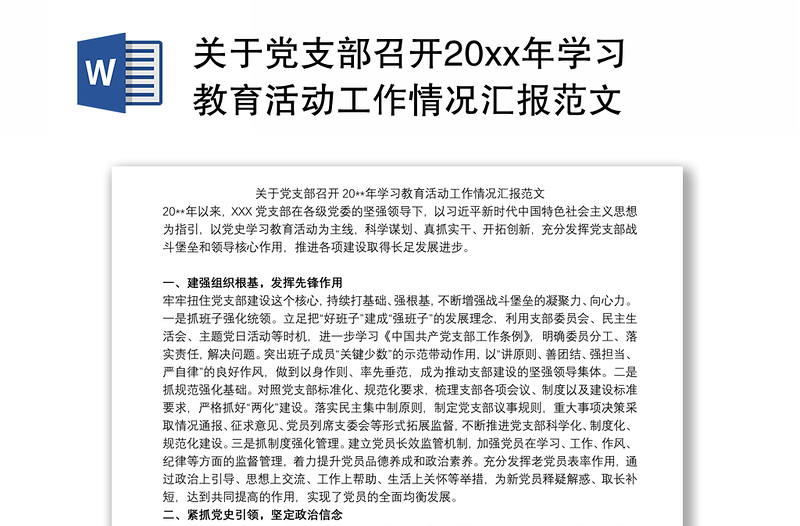 关于党支部召开20xx年学习教育活动工作情况汇报范文