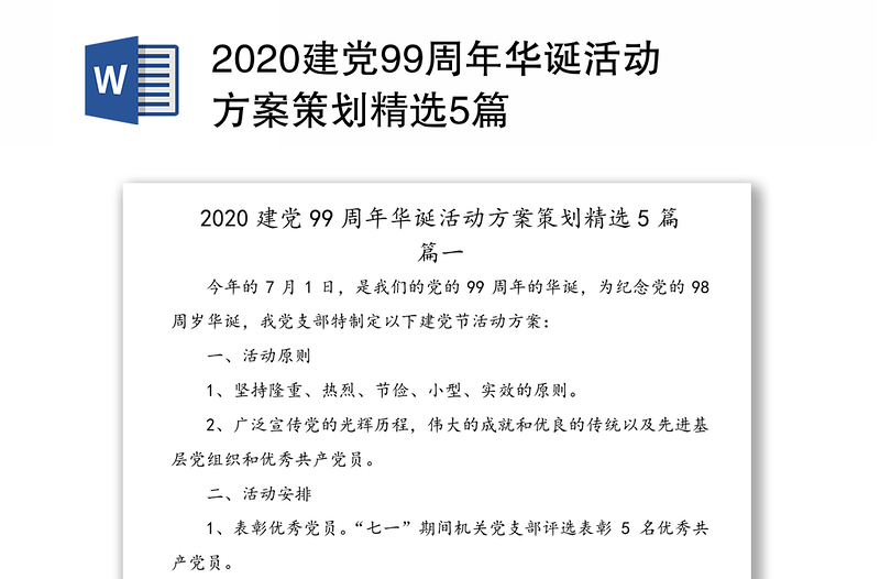 2020建党99周年华诞活动方案策划精选5篇