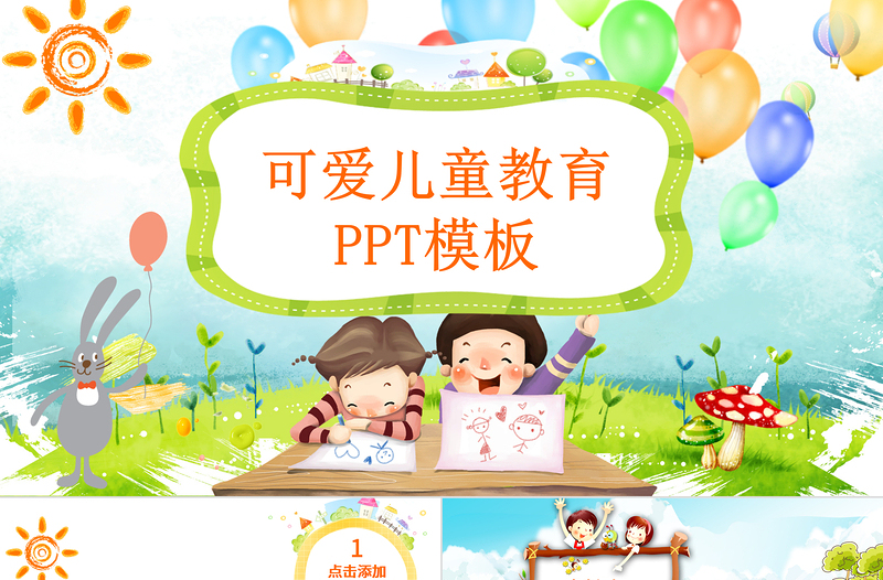 可爱儿童教育ppt幼儿园教学