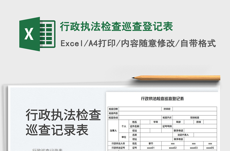 2023行政执法检查巡查登记表免费下载