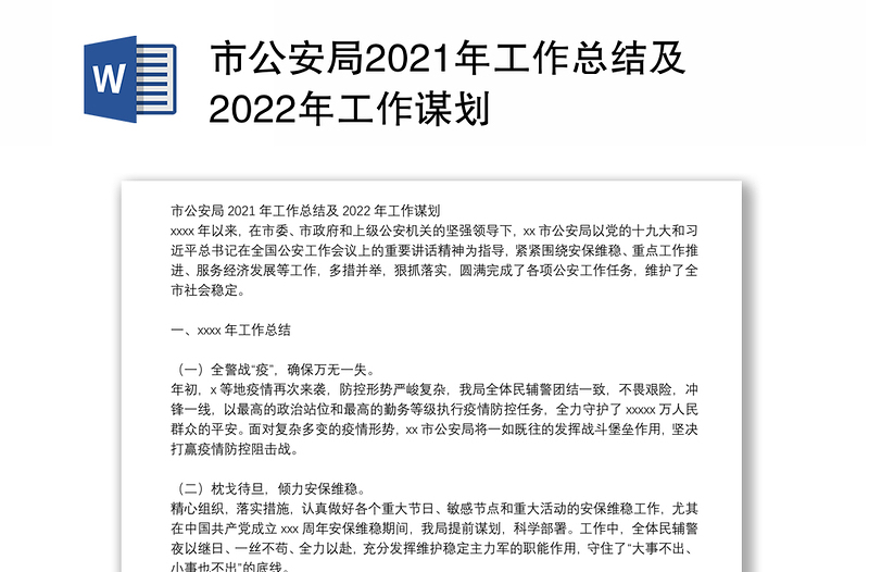 市公安局2021年工作总结及2022年工作谋划