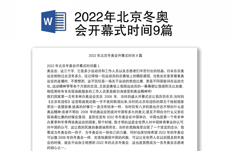2022年北京冬奥会开幕式时间9篇