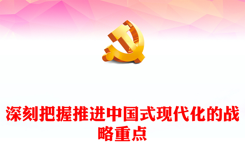 党政风精美深刻把握推进中国式现代化的战略重点PPT下载(讲稿)