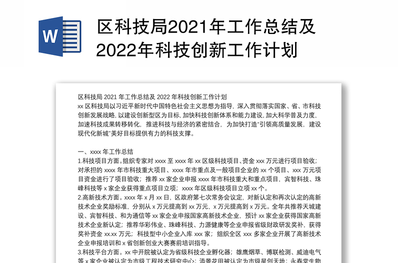 区科技局2021年工作总结及2022年科技创新工作计划