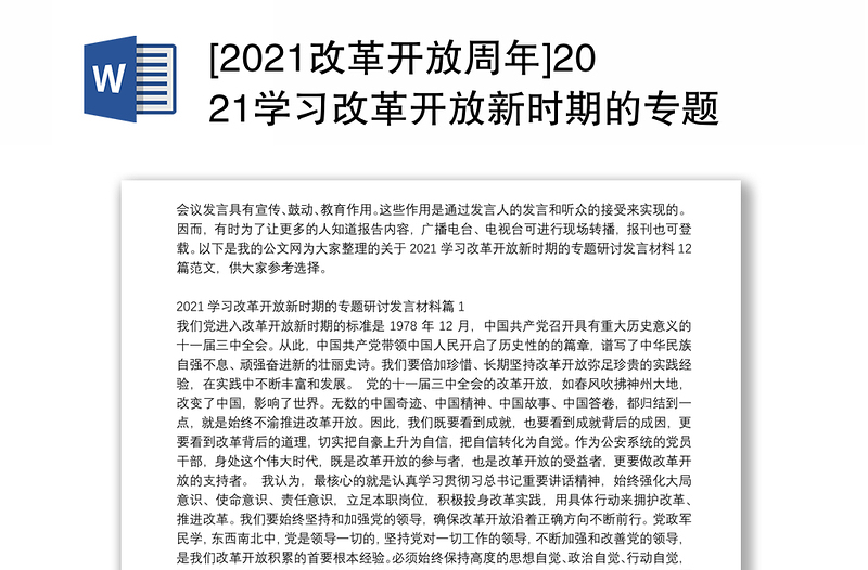 [2021改革开放周年]2021学习改革开放新时期的专题研讨发言材料12篇