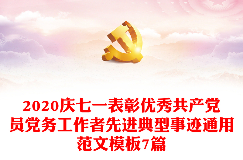 2020庆七一表彰优秀共产党员党务工作者先进典型事迹通用范文模板7篇