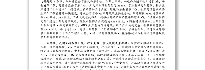 在中国共产党XX市代表大会上的报告（党代会工作报告）（1）