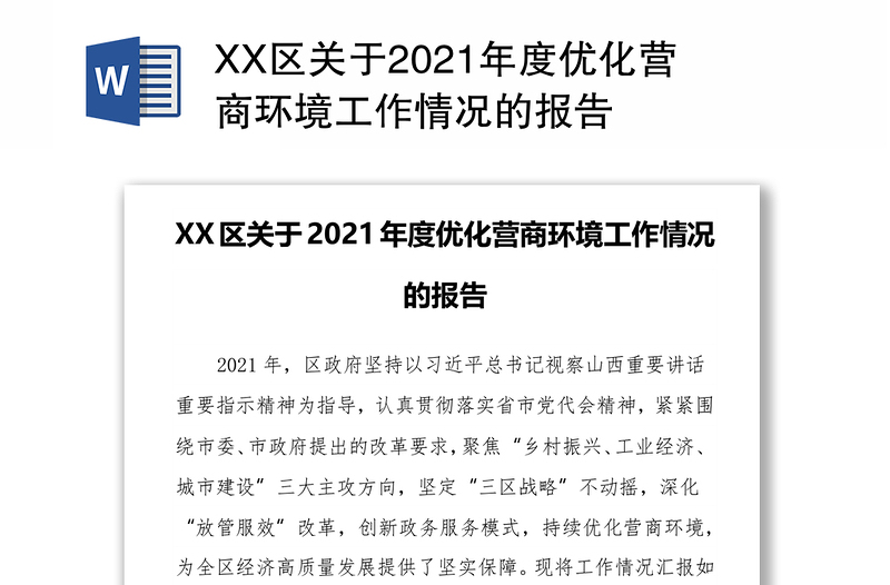 XX区关于2021年度优化营商环境工作情况的报告