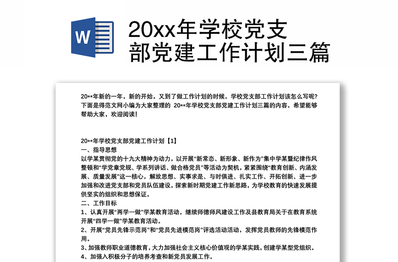 20xx年学校党支部党建工作计划三篇