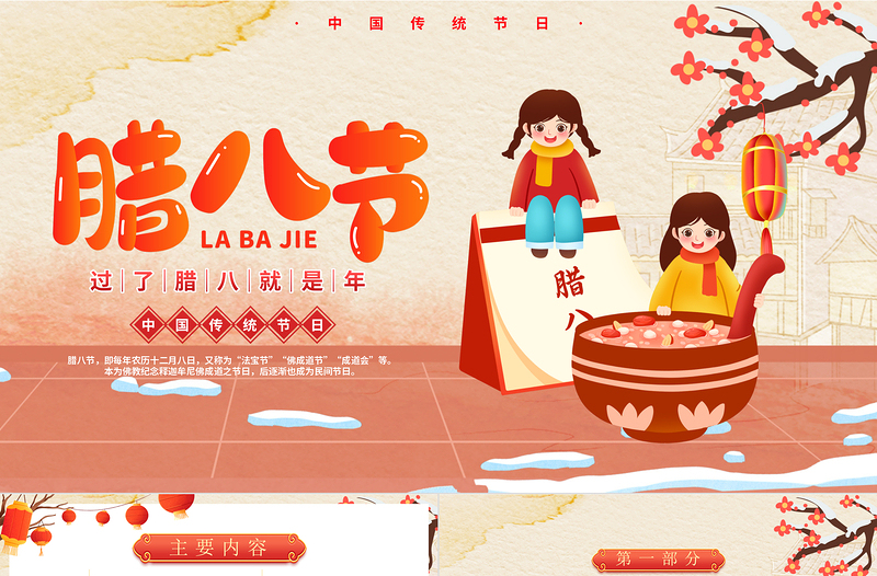 腊八节PPT喜庆国潮风过了腊八就是年中国传统节日课件模板
