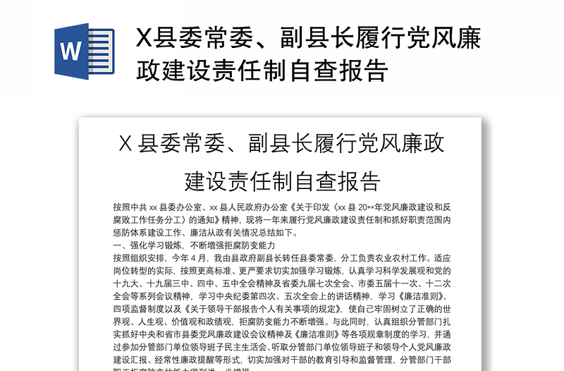 X县委常委、副县长履行党风廉政建设责任制自查报告