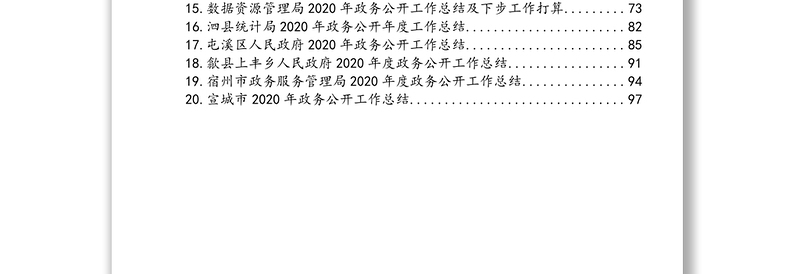 2020年政务公开工作总结汇编（20篇）