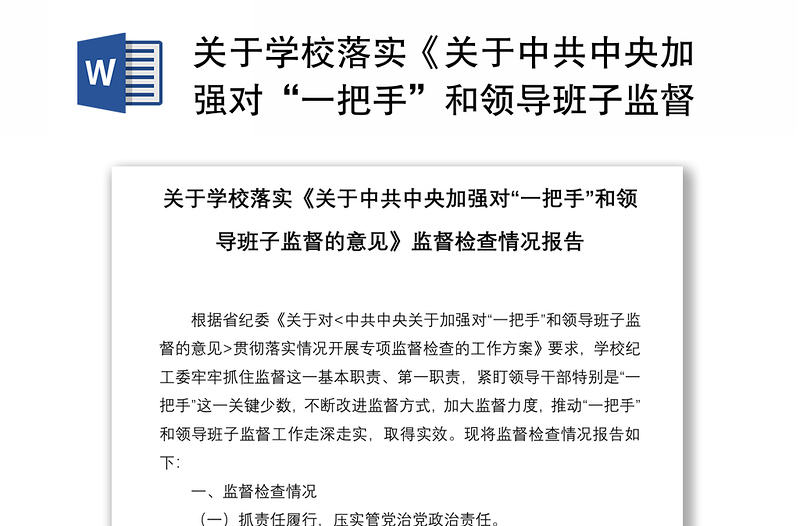 关于学校落实《关于中共中央加强对“一把手”和领导班子监督的意见》监督检查情况报告