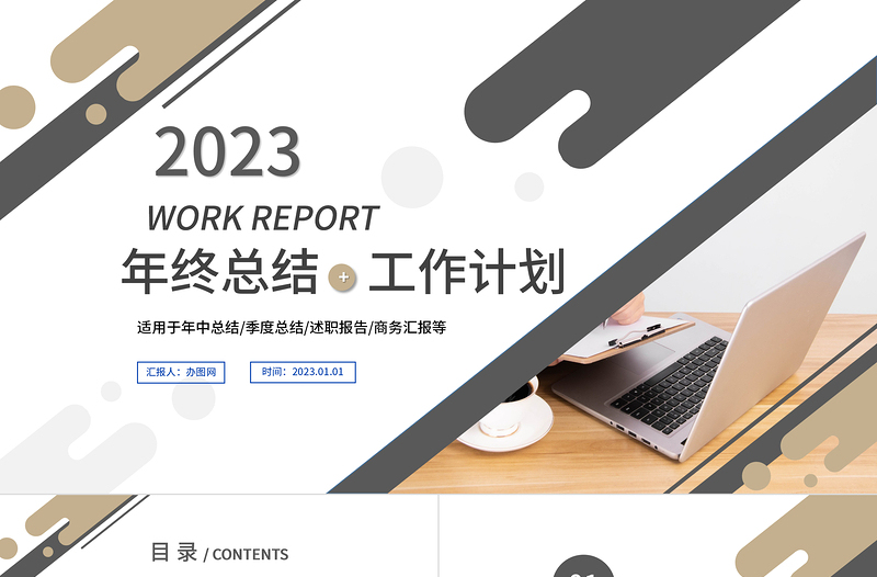 2023工作计划PPT极简风格上半年工作总结下半年工作计划述职汇报模板