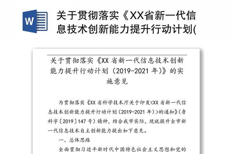 关于贯彻落实《XX省新一代信息技术创新能力提升行动计划(2019-2021年)》的实施意见