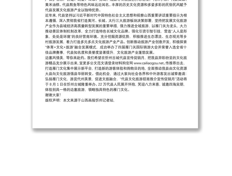 代县委书记：在忻州古城“代县文化旅游招商推介宣传促销月”主题新闻发布会上的讲话(2)