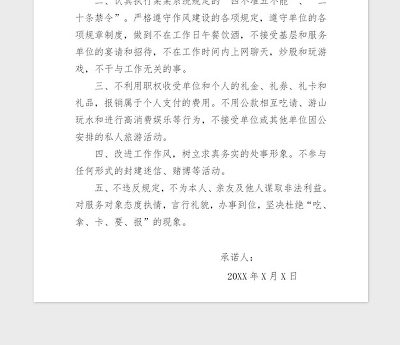 2021年党政机关党风廉政建设公开承诺书