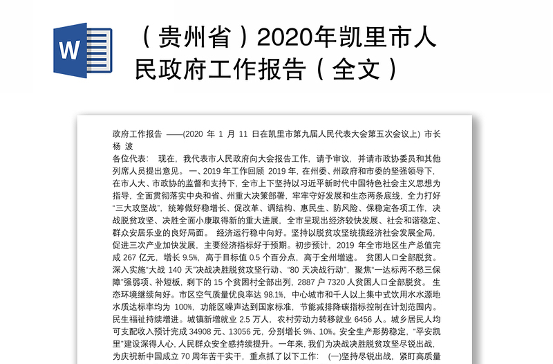 （贵州省）2020年凯里市人民政府工作报告（全文）